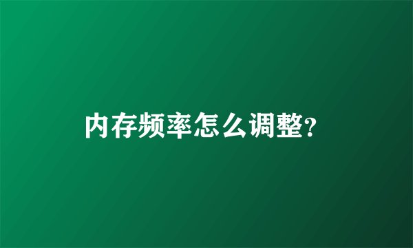 内存频率怎么调整？
