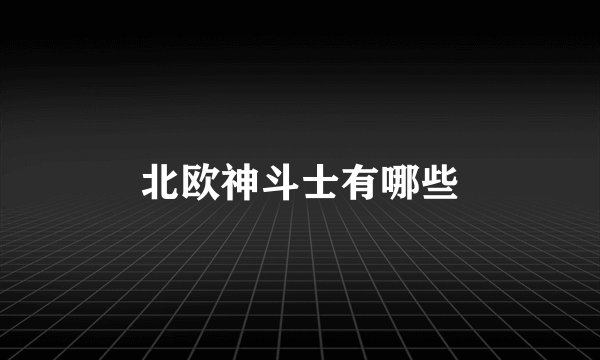 北欧神斗士有哪些