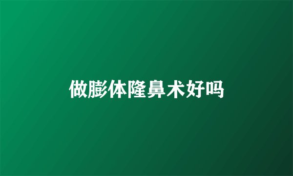 做膨体隆鼻术好吗