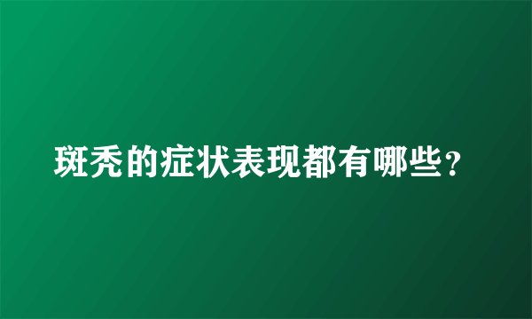 斑秃的症状表现都有哪些？