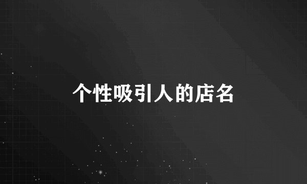个性吸引人的店名
