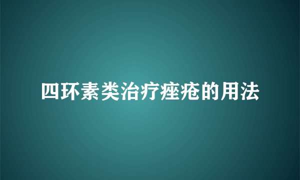 四环素类治疗痤疮的用法