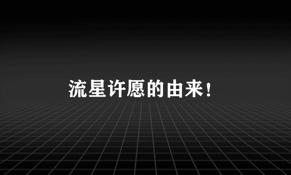 流星许愿的由来！