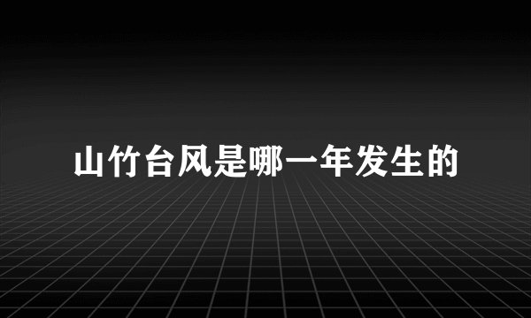 山竹台风是哪一年发生的