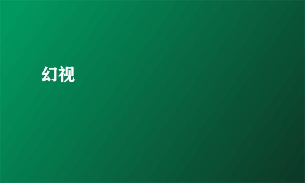 幻视
                
