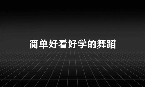 简单好看好学的舞蹈