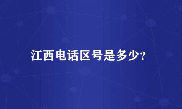 江西电话区号是多少?