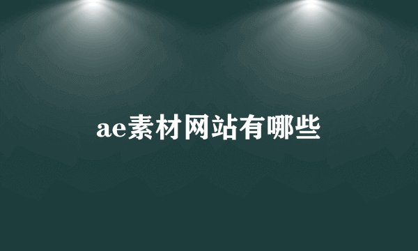 ae素材网站有哪些