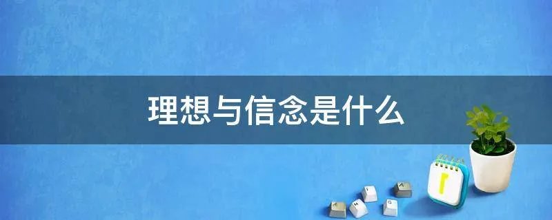 理想与信念是什么