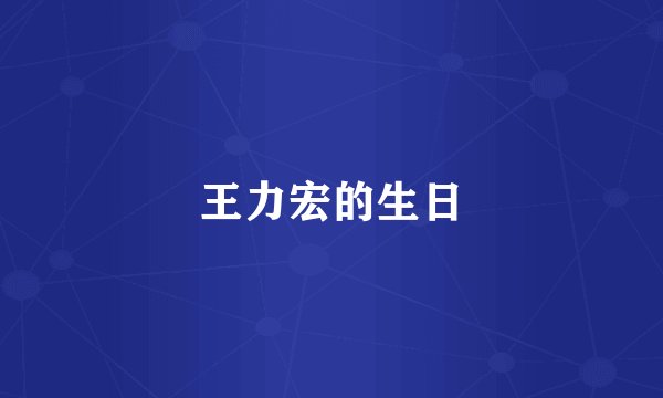 王力宏的生日