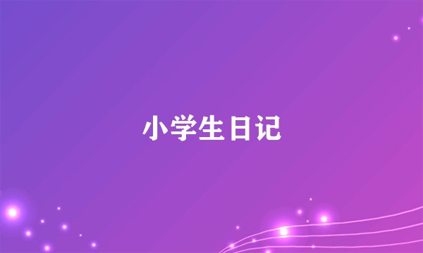 小学生日记