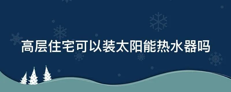 高层住宅可以装太阳能热水器吗