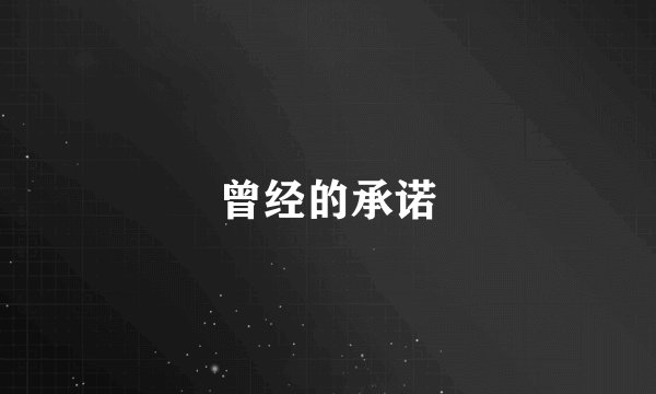 曾经的承诺