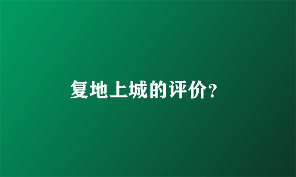 复地上城的评价？