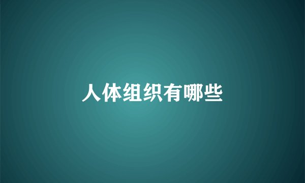 人体组织有哪些