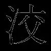洨