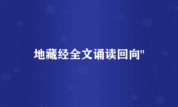 地藏经全文诵读回向