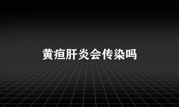 黄疸肝炎会传染吗