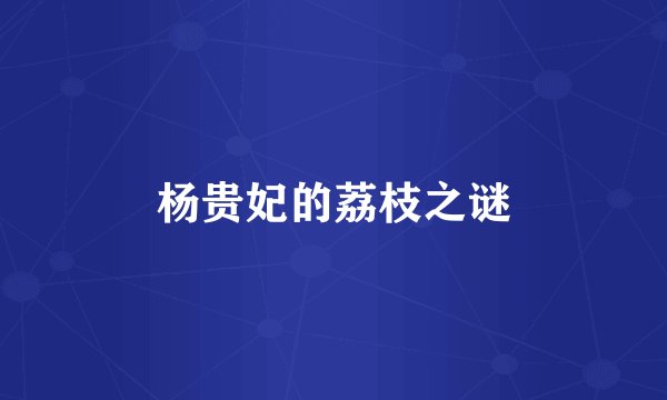 杨贵妃的荔枝之谜