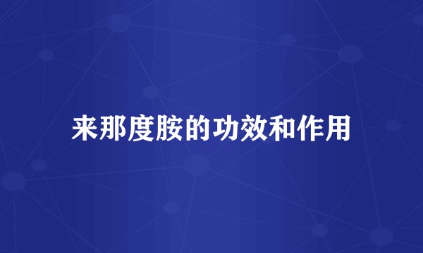来那度胺的功效和作用