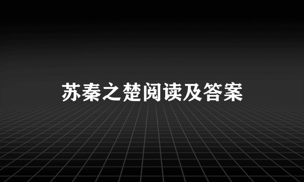 苏秦之楚阅读及答案