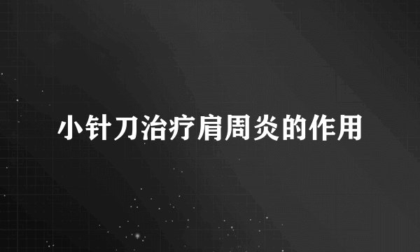 小针刀治疗肩周炎的作用