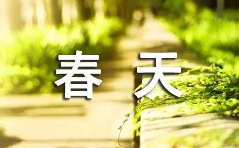 春天的作文200字