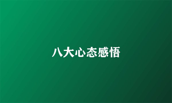 八大心态感悟