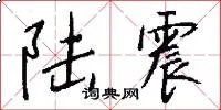 陆震
