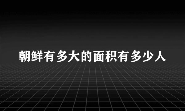 朝鲜有多大的面积有多少人