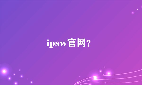 ipsw官网?