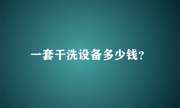 一套干洗设备多少钱？