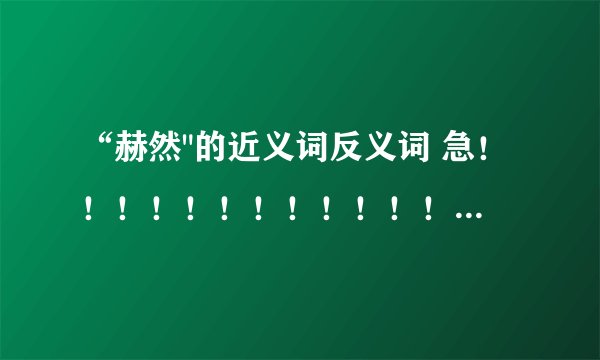 “赫然