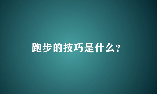 跑步的技巧是什么？