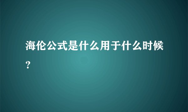 海伦公式是什么用于什么时候？