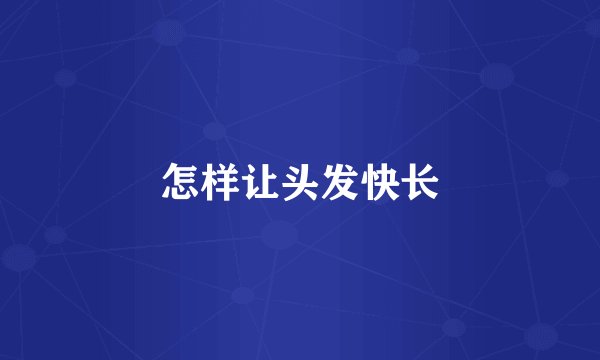 怎样让头发快长