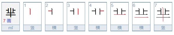 芈是什么意思？