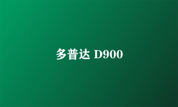 多普达 D900