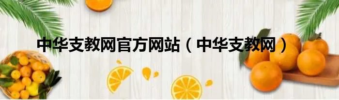 中华支教网官方网站（中华支教网）