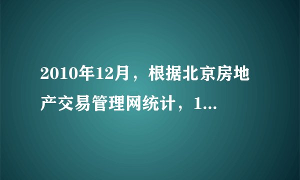 2010年12月,根据北京房地产交易管理网统计,11月份中高价项目(3万以上)签约明显上涨。其中学府树家园签约144套,均价31 490元/平方米;大成郡签约183套,均价30 289元/平方米;倚景园签约了60套,均价36 895元/平方米。(1)近几年来住房价格持续上涨的主要原因是什么?(20分)(2)住房价格持续上涨对社会生产和人民生活有什么影响?(20分)