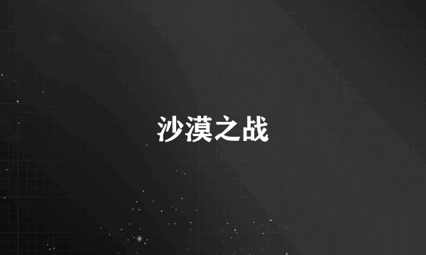 沙漠之战