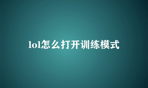 lol怎么打开训练模式