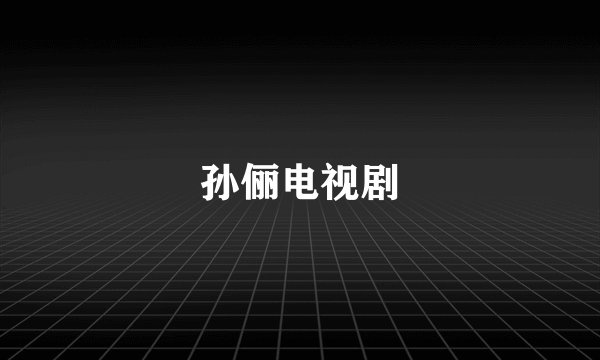孙俪电视剧