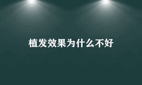 植发效果为什么不好