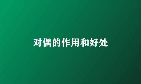 对偶的作用和好处