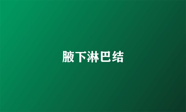 腋下淋巴结