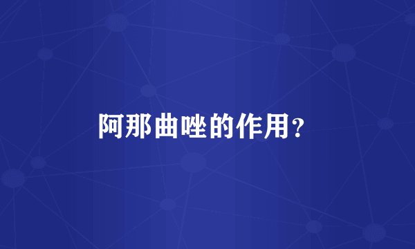 阿那曲唑的作用？