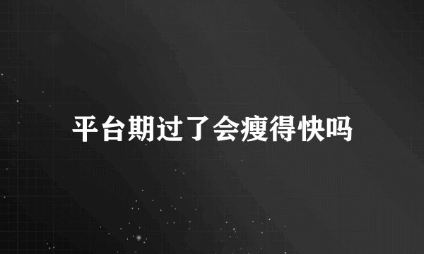平台期过了会瘦得快吗