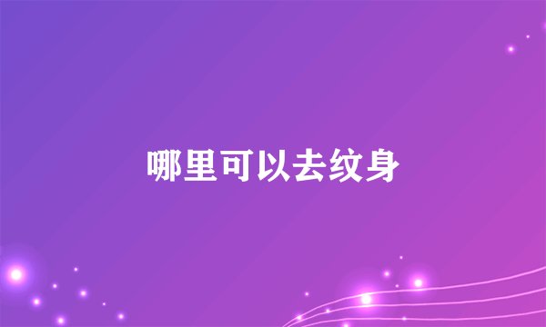 哪里可以去纹身