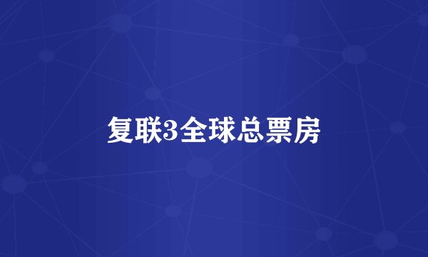 复联3全球总票房